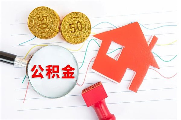 衡东公积金提（2020年公积金提取流程）