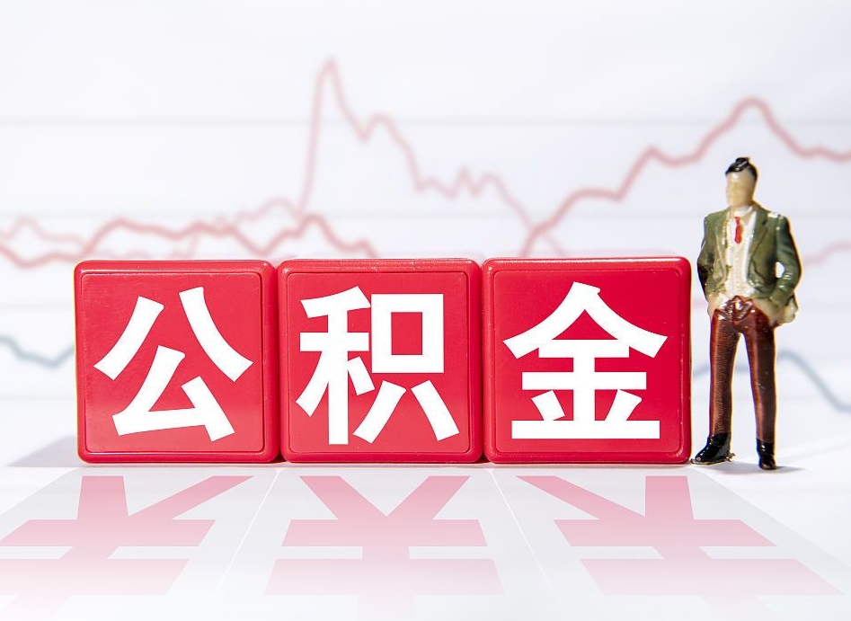 衡东4万公积金取多少（住房公积金4万）