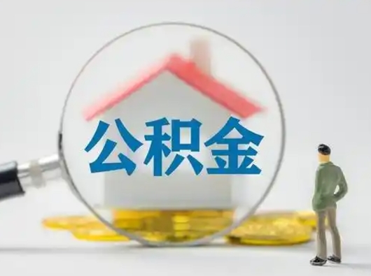 衡东公积金怎么取出来（怎么取出来住房公积金）