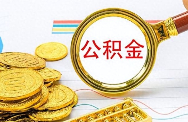 衡东个人办理公积金取款（取个人住房公积金）